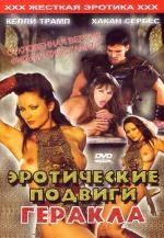 Эротические подвиги Геракла (Le fatiche erotiche di Ercole)